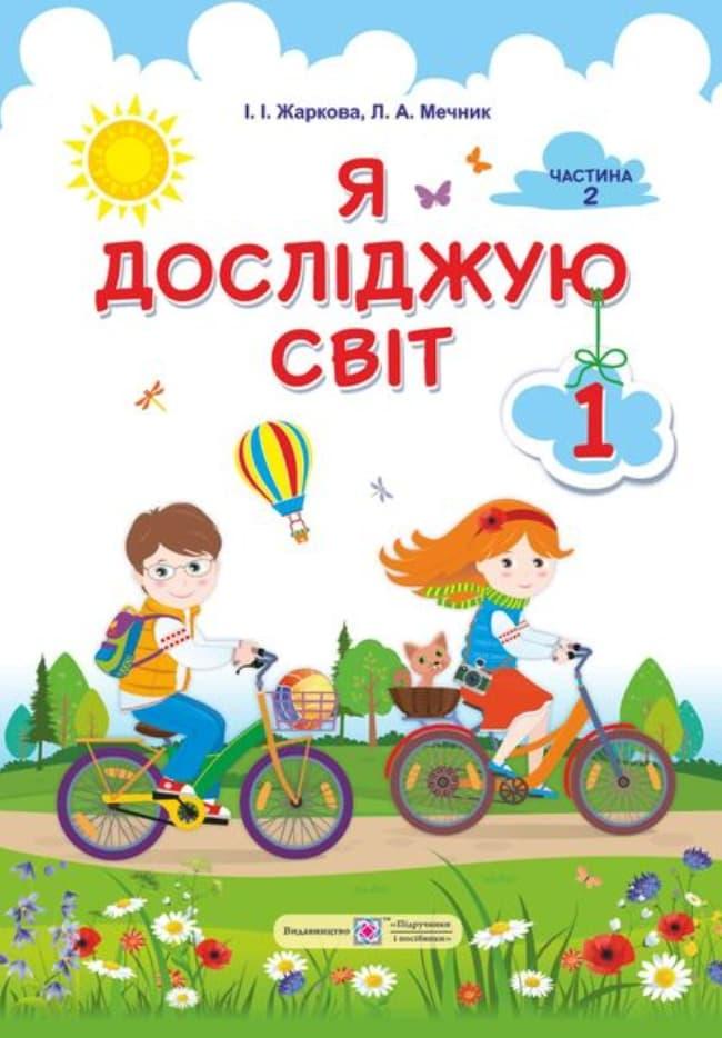 Я досліджую світ: підручник для 1-го класу. Частина...