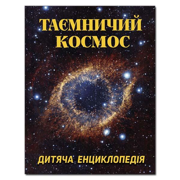 Таємничий космос