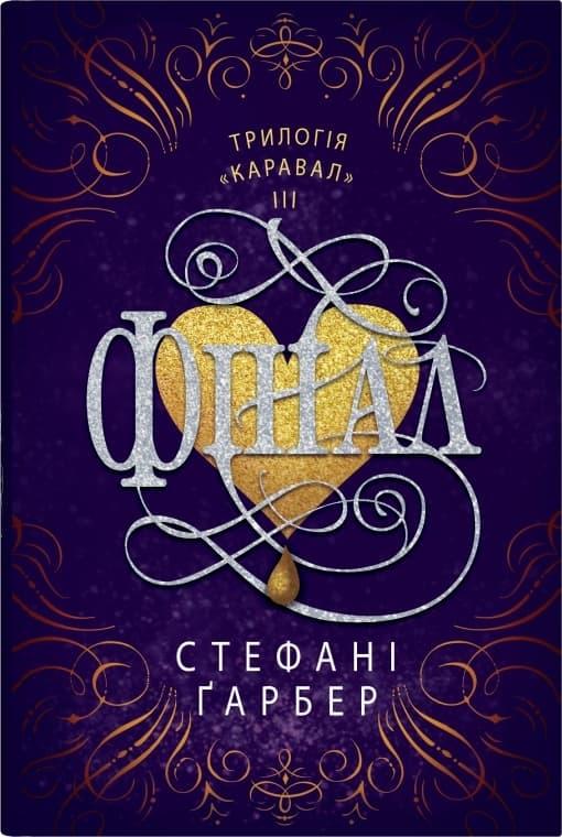 Фінал