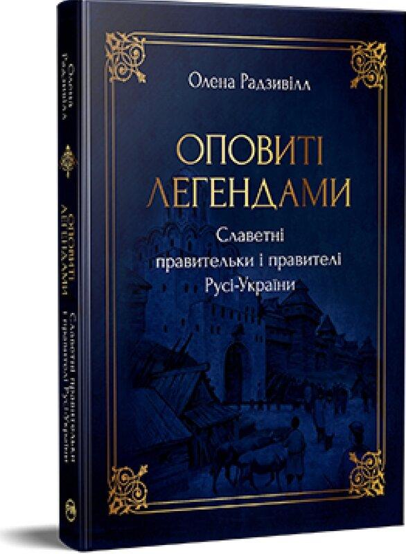 Оповиті легендами славетні правительки і правителі...