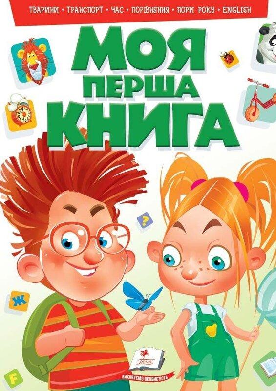 Моя перша книга. Тварини, транспорт, час, порівняння,...