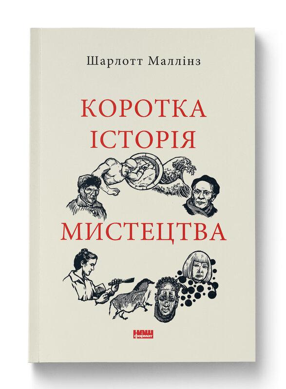 Коротка історія мистецтва