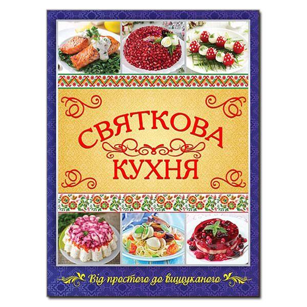 Святкова кухня