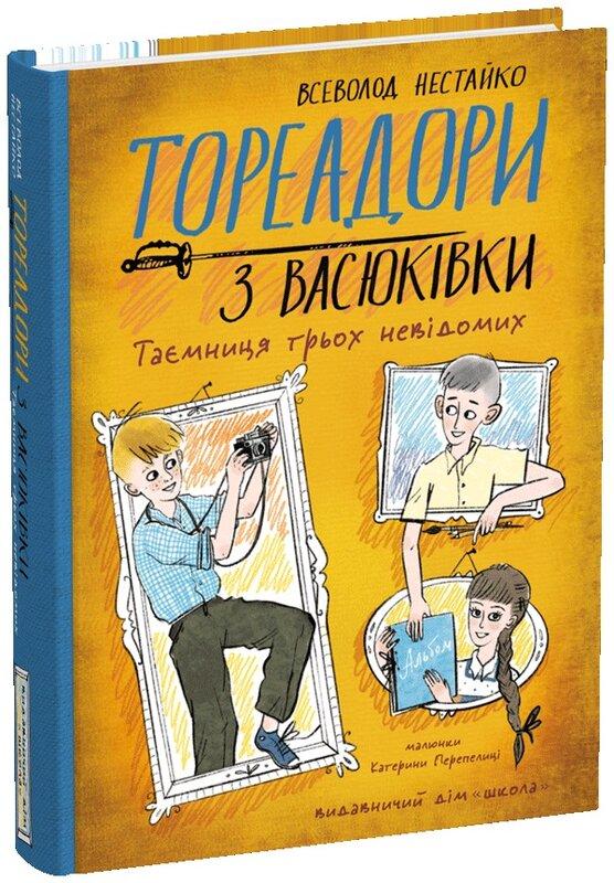 Тореадори з Васюківки. Таємниця трьох невідомих