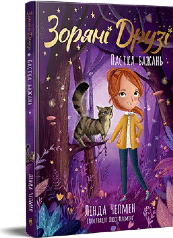 Зоряні Друзі. Книга 2. Пастка бажань