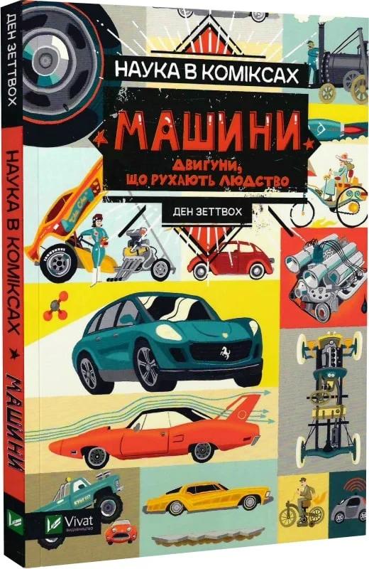 Наука в коміксах. Машини. Двигуни, що рухають людство