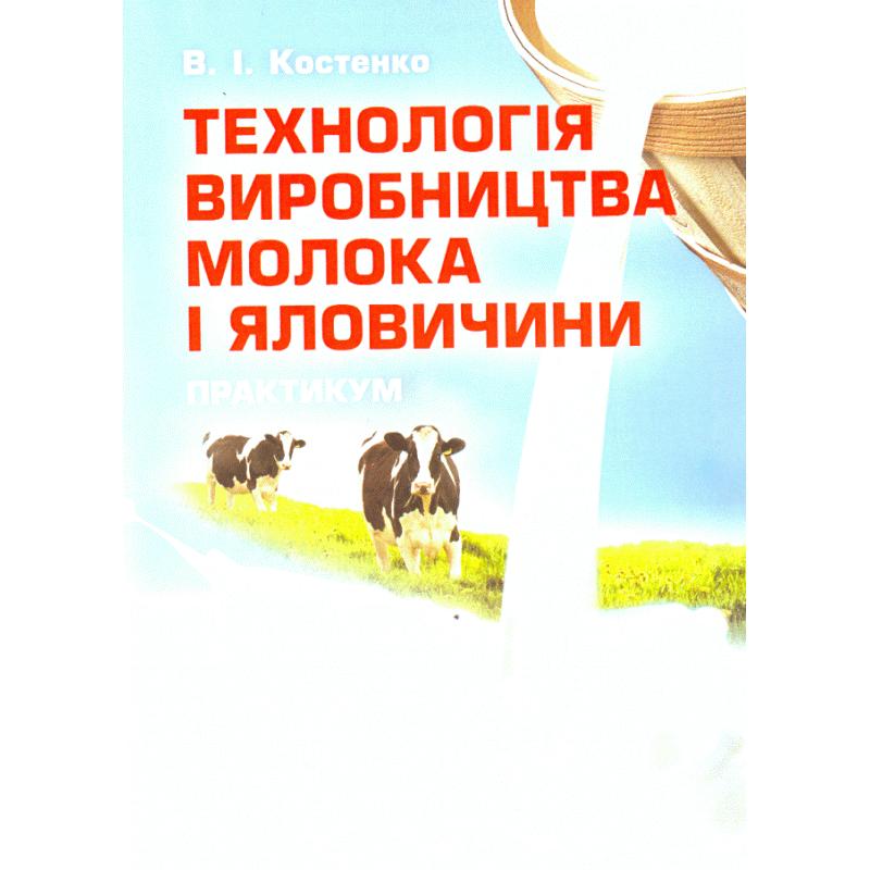Технологія виробництва молока і яловичини. Практикум