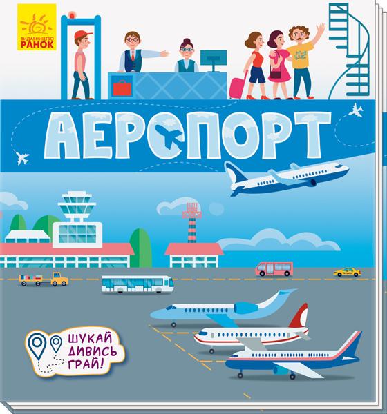 Аеропорт. Книжечки-килимки