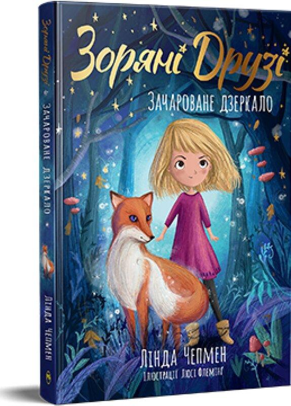 Зоряні Друзі. Книга 1. Зачароване дзеркало