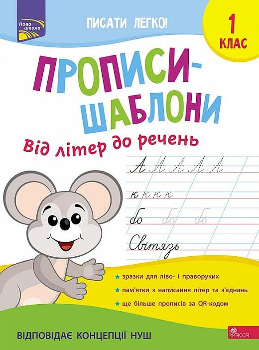 Прописи-шаблони. Від літер до речень