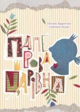 Паперова Царівна