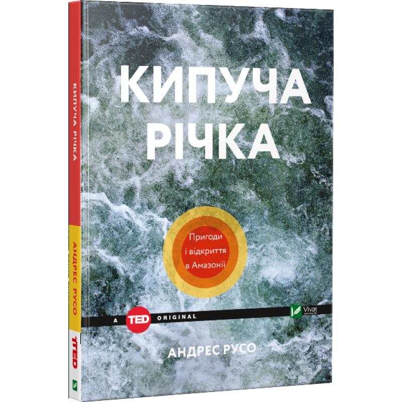 Кипуча річка. Пригоди і відкриття в Амазонії