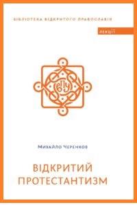 Відкритий протестантизм