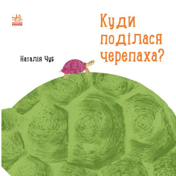 Куди поділася черепаха?