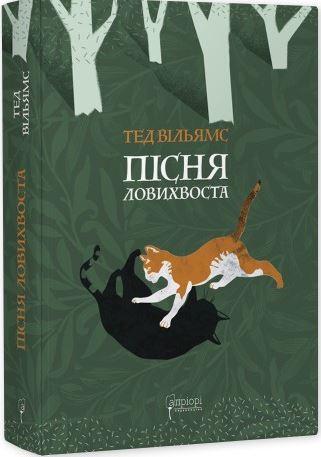 Пісня Ловихвоста