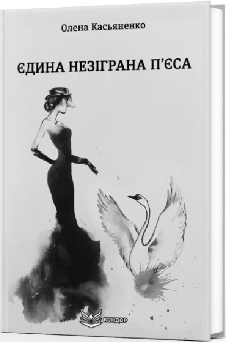 Єдина незіграна п'єса