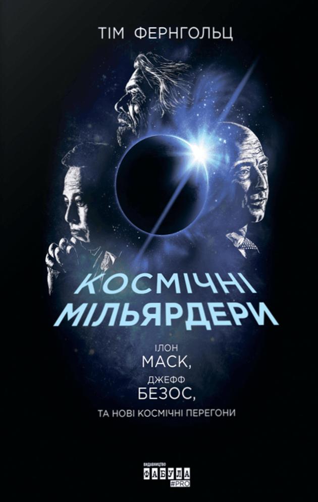 Космічні мільярдери: Ілон Маск, Джефф Безос та нові...
