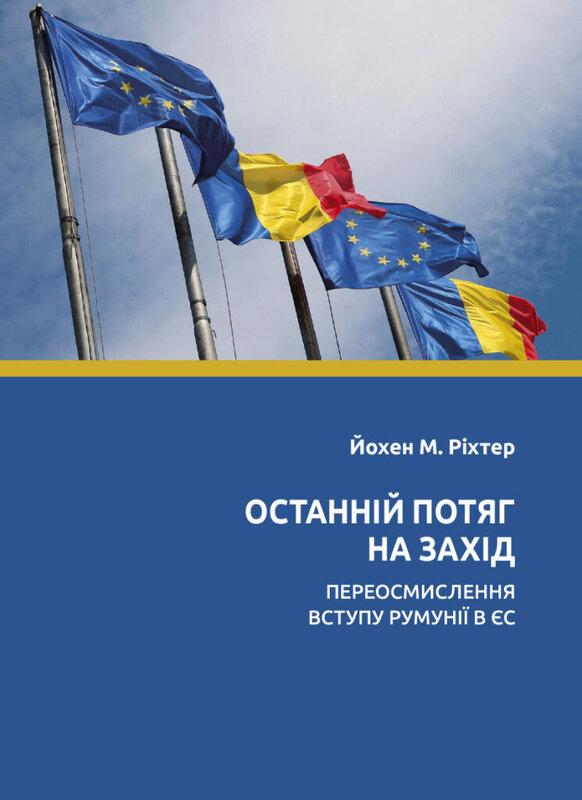Останній потяг на Захід: переосмислення вступу Румунії...