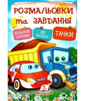Тачки. Розмальовки та завдання