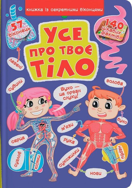 Усе про твоє тіло
