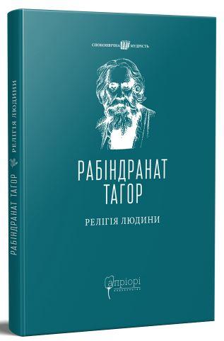 Релігія Людини: лекції Гібберта, 1930