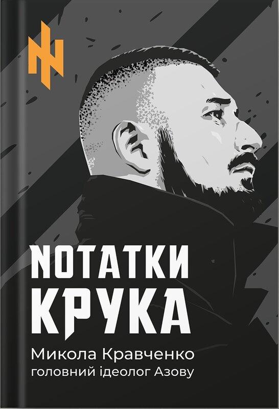 NОТАТКИ КРУКА