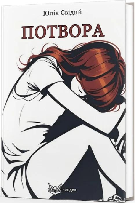 Потвора