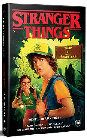 Stranger things. Книга 4. Табір «Знайхідка