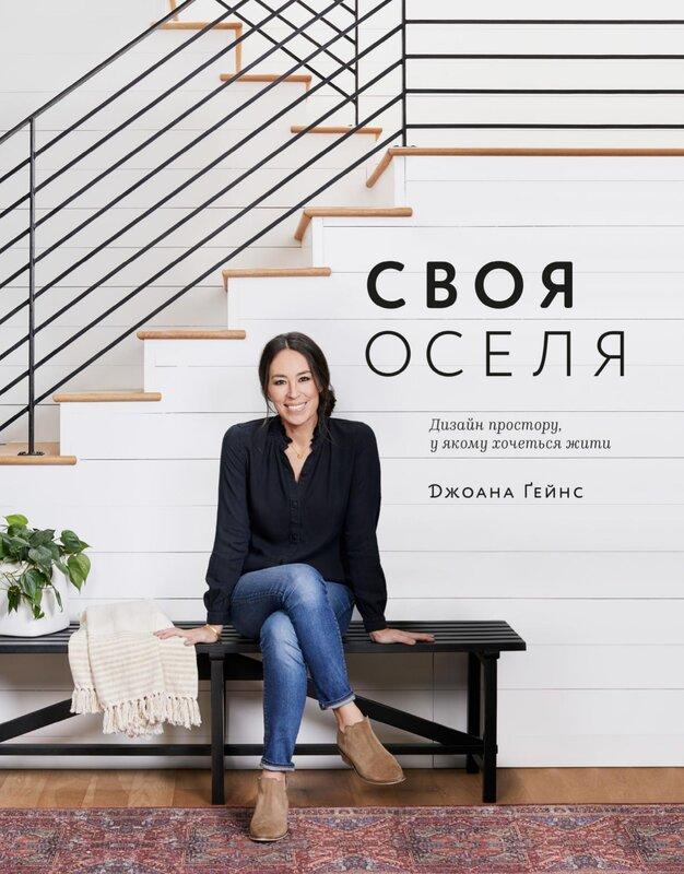 Своя оселя. Дизайн простору, у якому хочеться жити