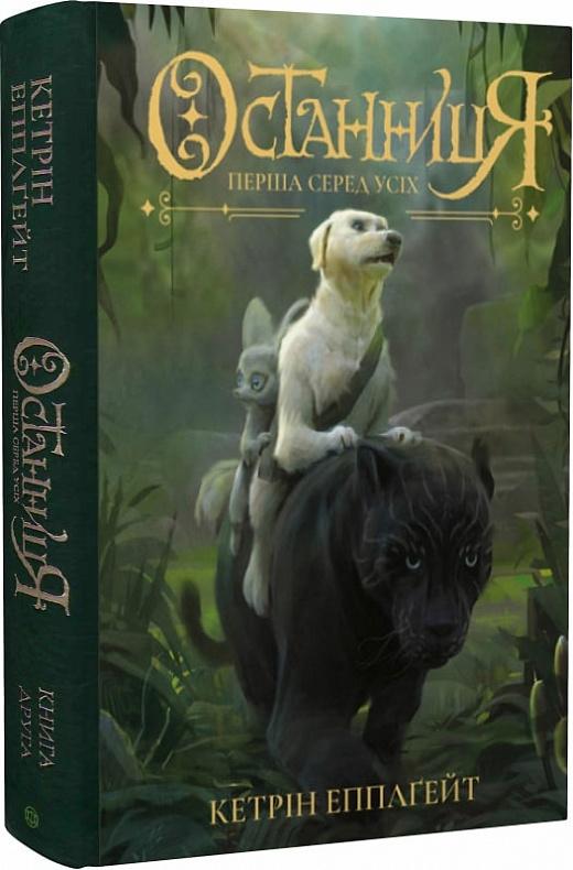 Останниця. Єдина і надзвичайна. Книга 3