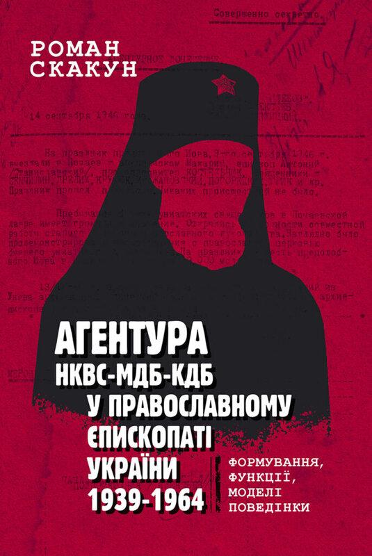 Агентура НКВС–МДБ–КДБ у православному єпископаті України...