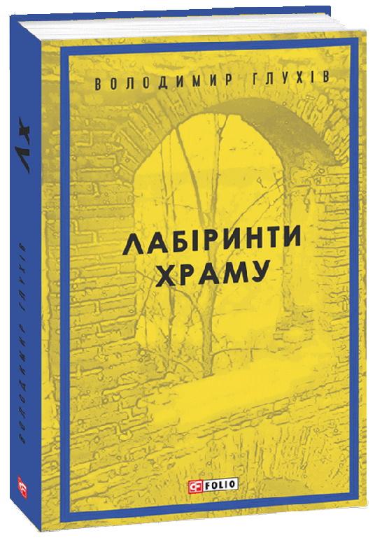 Лабіринти храму