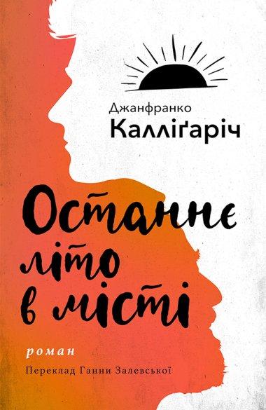 Останнє літо в місті