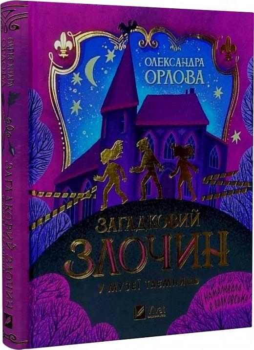 Загадковий злочин у музеї таємниць