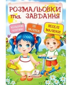 Веселі малюки. Розмальовки та завдання