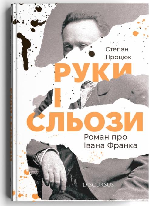 Руки і сльози. Роман про Івана Франка