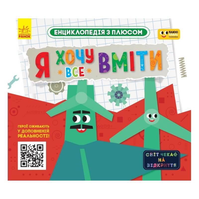 Я хочу все вміти
