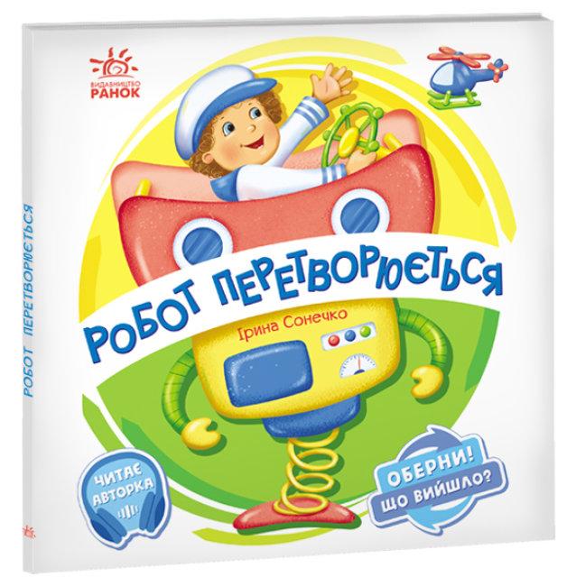 Робот перетворюється. Оберни! Що вийшло?