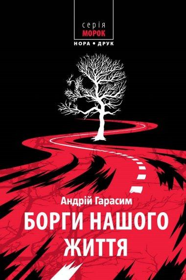 Борги нашого життя