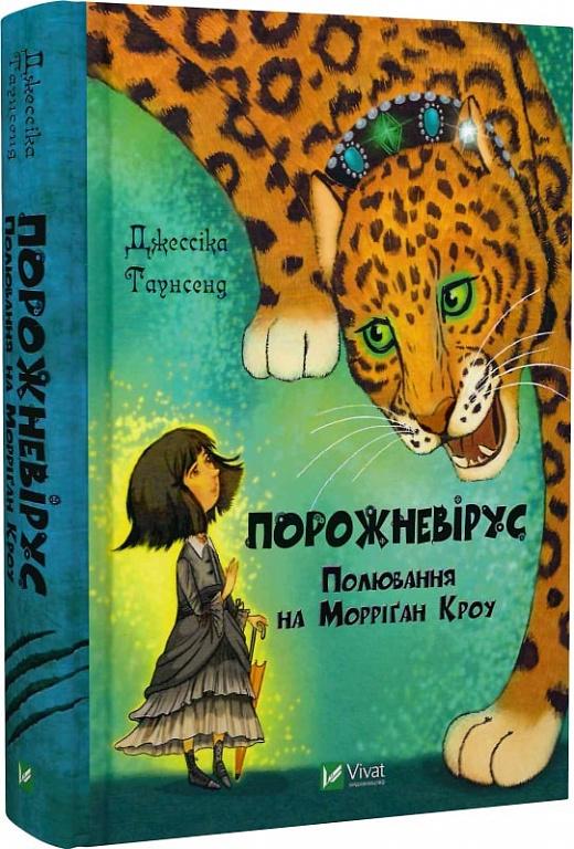 Порожневірус. Полювання на Морріґан Кроу. Книга 3