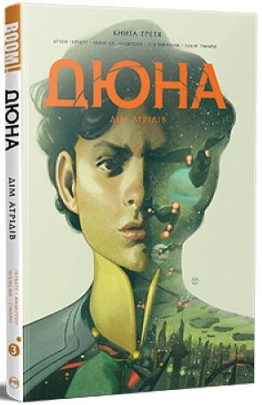 Дюна. Дім Атрідів. Книга 3