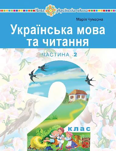 "Українська мова та читання" навчальний посібник для...