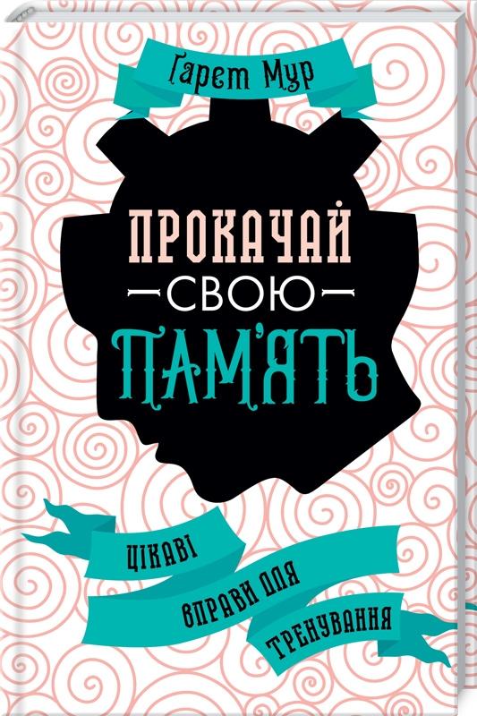 Прокачай свою пам'ять. Цікаві вправи для тренування