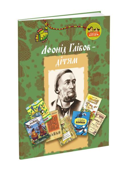 Леонід Глібов – дітям
