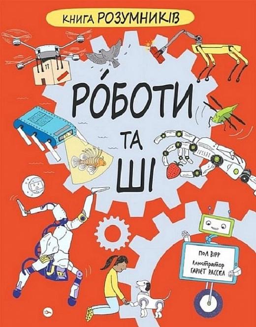 Розумників. РОБОТИ та ШІ