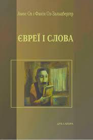 Євреї і слова