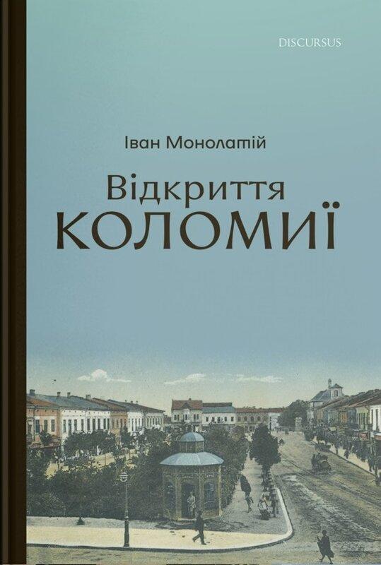 Відкриття Коломиї