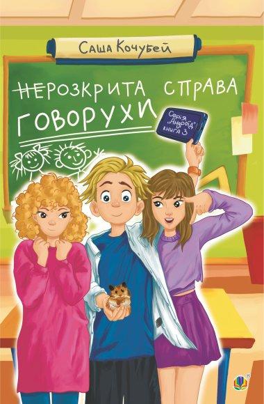 (не)Розкрита справа Говорухи. Книга 3