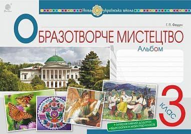 Мистецтво. Образотворче мистецтво. 3 клас. Альбом