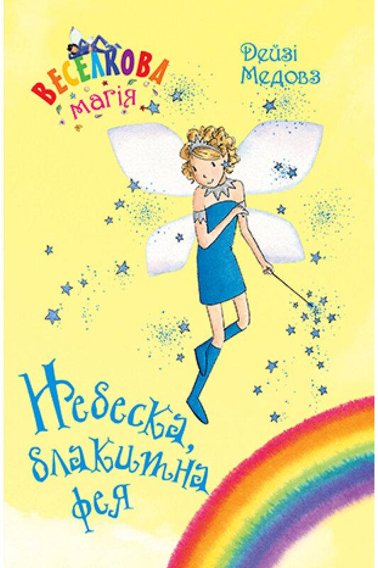Веселкова магія. Книга 5. Небеска, блакитна фея